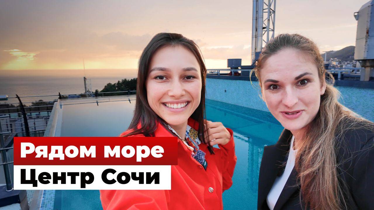 Квартира 40 м² в центре Сочи с бассейном. Низкая цена ДО 1 НОЯБРЯ