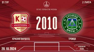 Красногвардеец 2010 vs Троицк