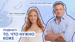 Когда просто увлажнения недостаточно: SOS-восстановление. Подкаст с врачом Алексеем Бессмертным