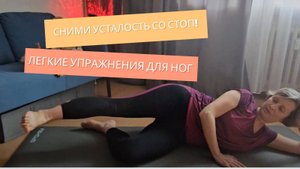 Комплекс упражнений для стоп: Улучшаем гибкость и снимаем усталость!