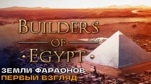 Builders of Egypt #1 Земли фараонов (первый взгляд).