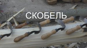СКОБЕЛЬ