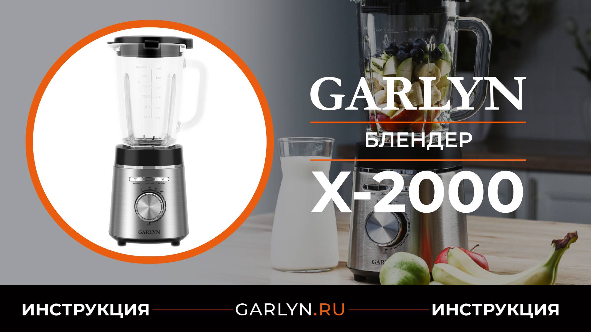 Видеоинструкция по эксплуатации блендера GARLYN X-2000