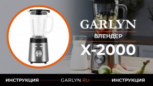 Видеоинструкция по эксплуатации блендера GARLYN X-2000