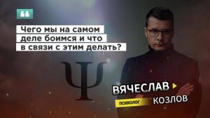 Чего мы на самом деле боимся и что в связи с этим делать?#ВячеславКозловПсихолог