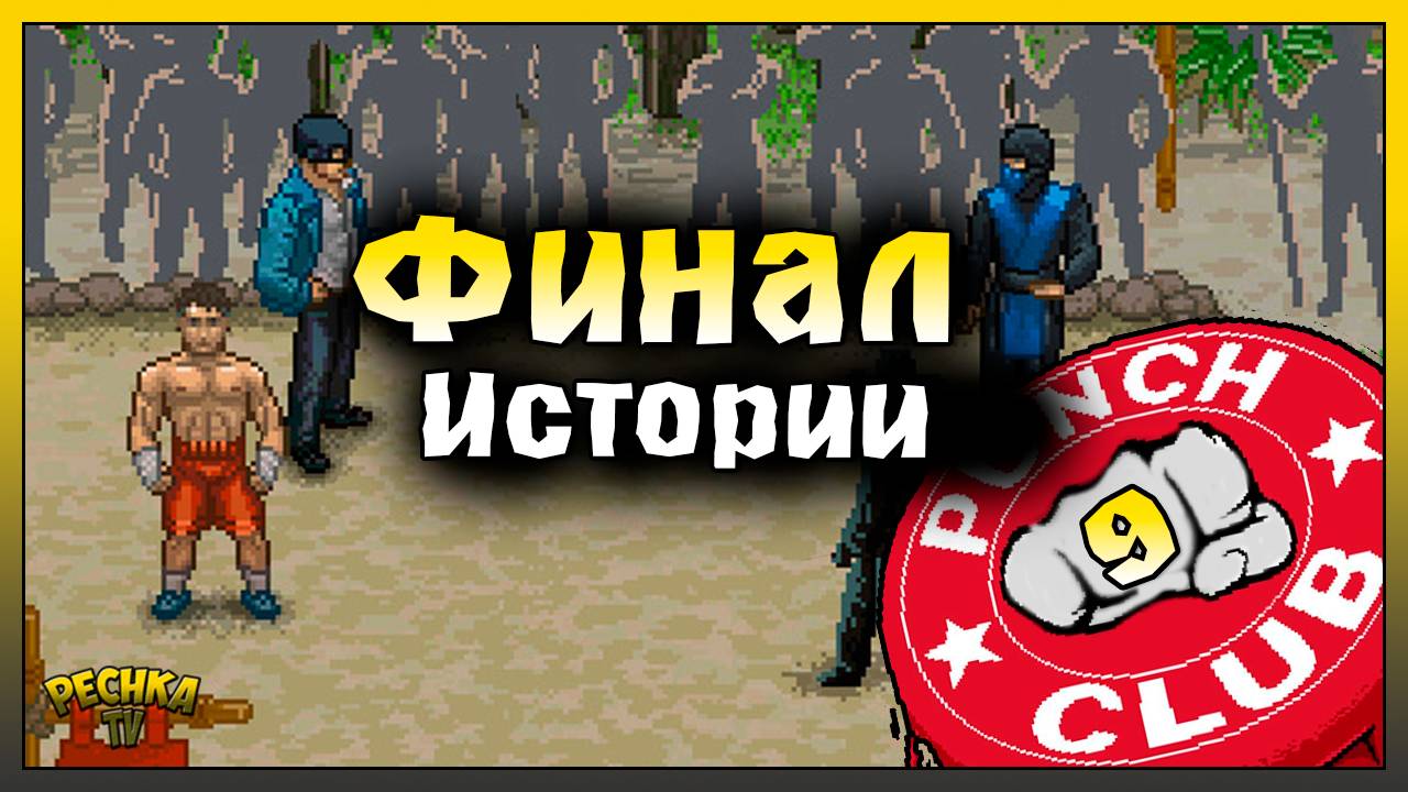 ШОКИРУЮЩИЙ ФИНАЛ ИГРЫ! ИСТОРИЯ БОЙЦА ЧАСТЬ 9! Punch Club