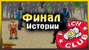 ШОКИРУЮЩИЙ ФИНАЛ ИГРЫ! ИСТОРИЯ БОЙЦА ЧАСТЬ 9! Punch Club