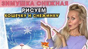 БЕСПЛАТНЫЙ УРОК РИСОВАНИЯ/КОШЕЧКА СНЕЖИНКА#фильмы#рисуемкошку#рисуемкотика