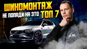 ШИНОМОНТАЖ — не совершай эти 7 фатальных ошибок