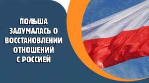 Польша задумалась о восстановлении отношений с Россией