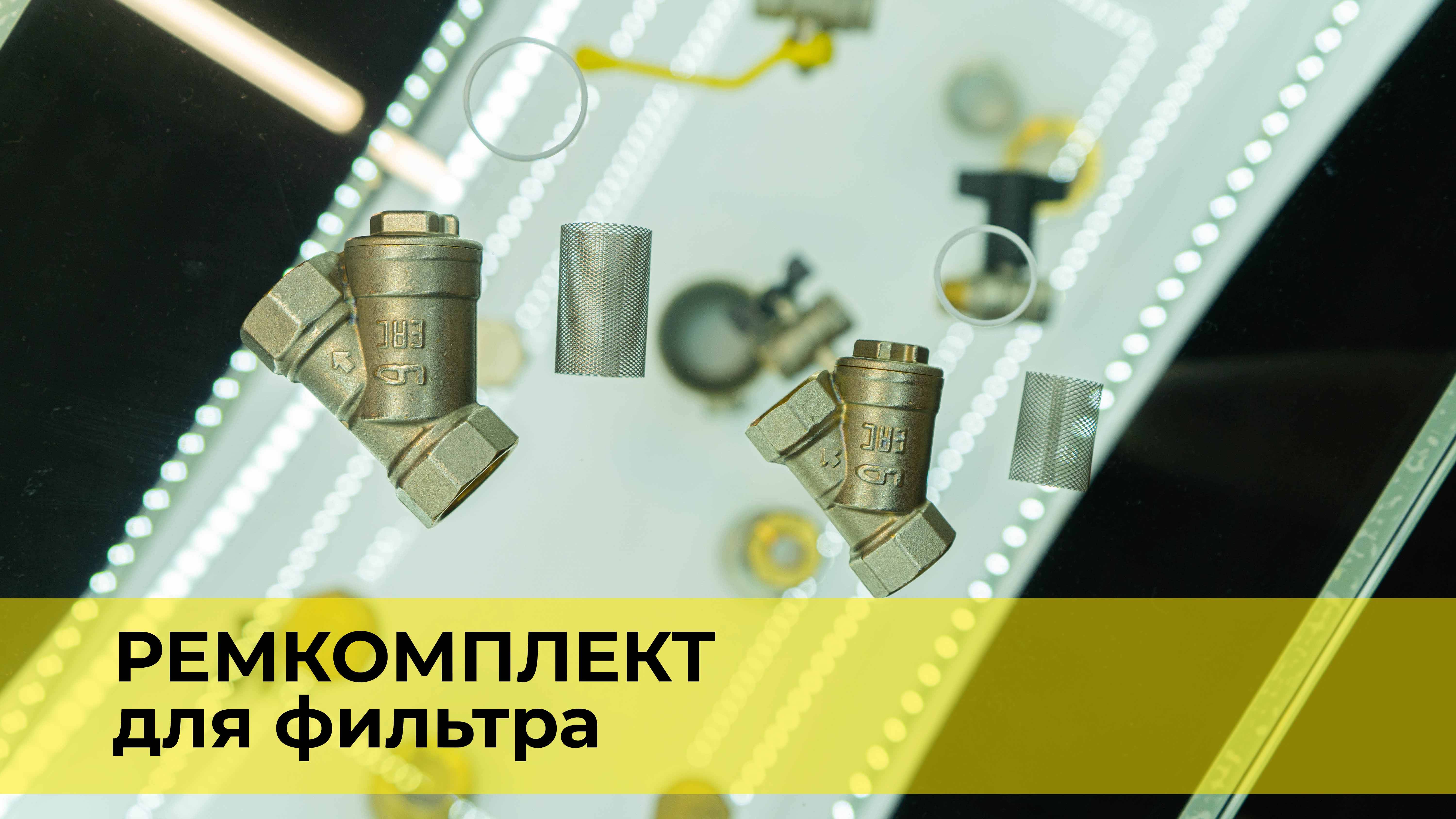 Ремкомплект для фильтра