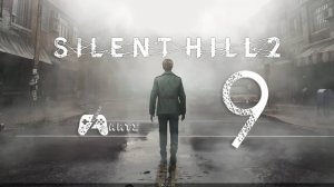 Прохождение SILENT HILL 2 REMAKE ➟ Часть 9