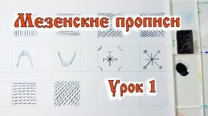 Мезенская роспись. Урок1.