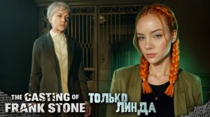 ЛИНДА И ФРЭНК СТОУН ► The Casting of Frank Stone #9