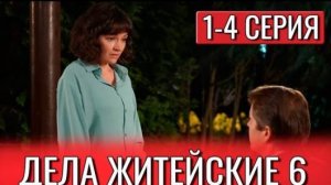 Дела житейские 6 сезон. 1,2,3,4 серия (2024) дата выхода