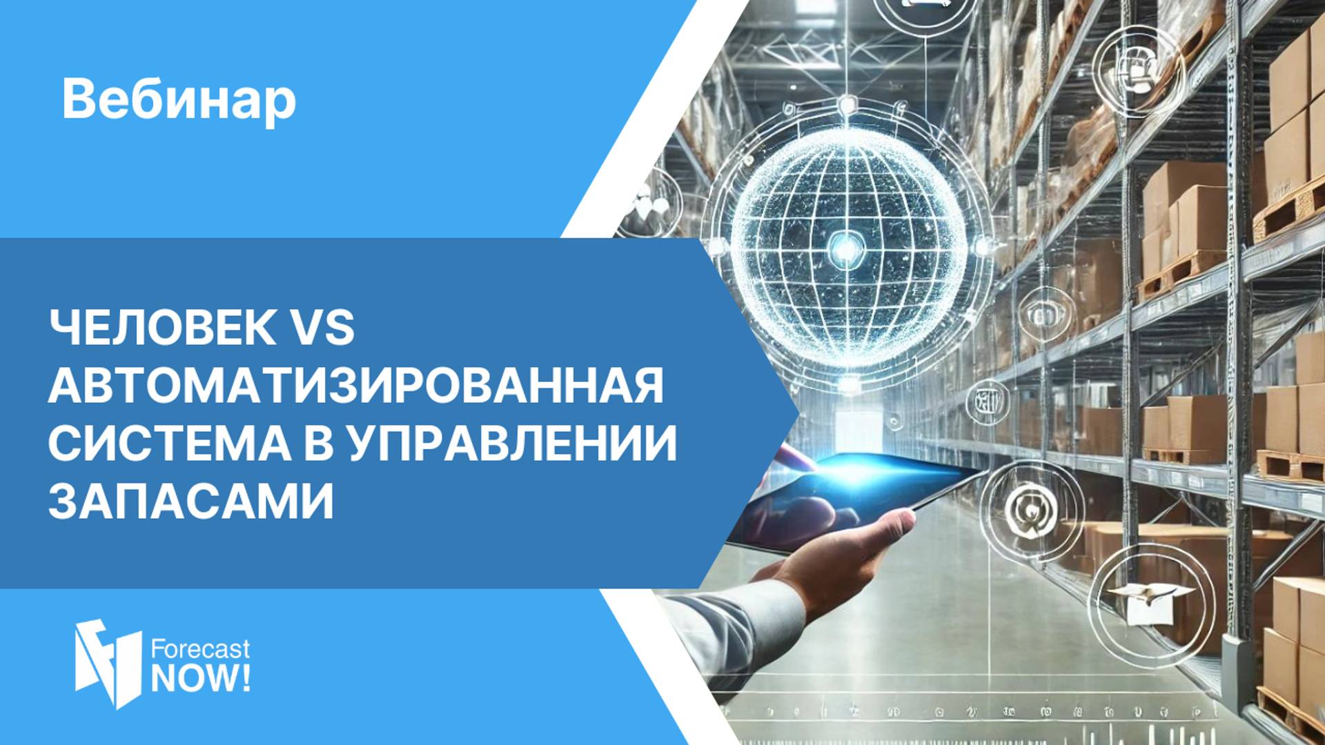 Вебинар «Человек Vs автоматизированная система в управлении запасами»