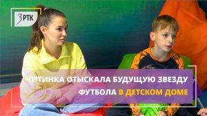 Читинка отыскала будущую звезду футбола в детском доме