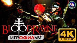 Кровавая Рейн 4K 60fps ИГРОФИЛЬМ Bloodrayne сюжет фэнтези мистика