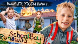 SCHOOLBOY RUNAWAY В РЕАЛЬНОЙ ЖИЗНИ! СБЕЖАЛ ОТ ЗЛЫХ РОДИТЕЛЕЙ! *ЧЕЛЛЕНДЖ*