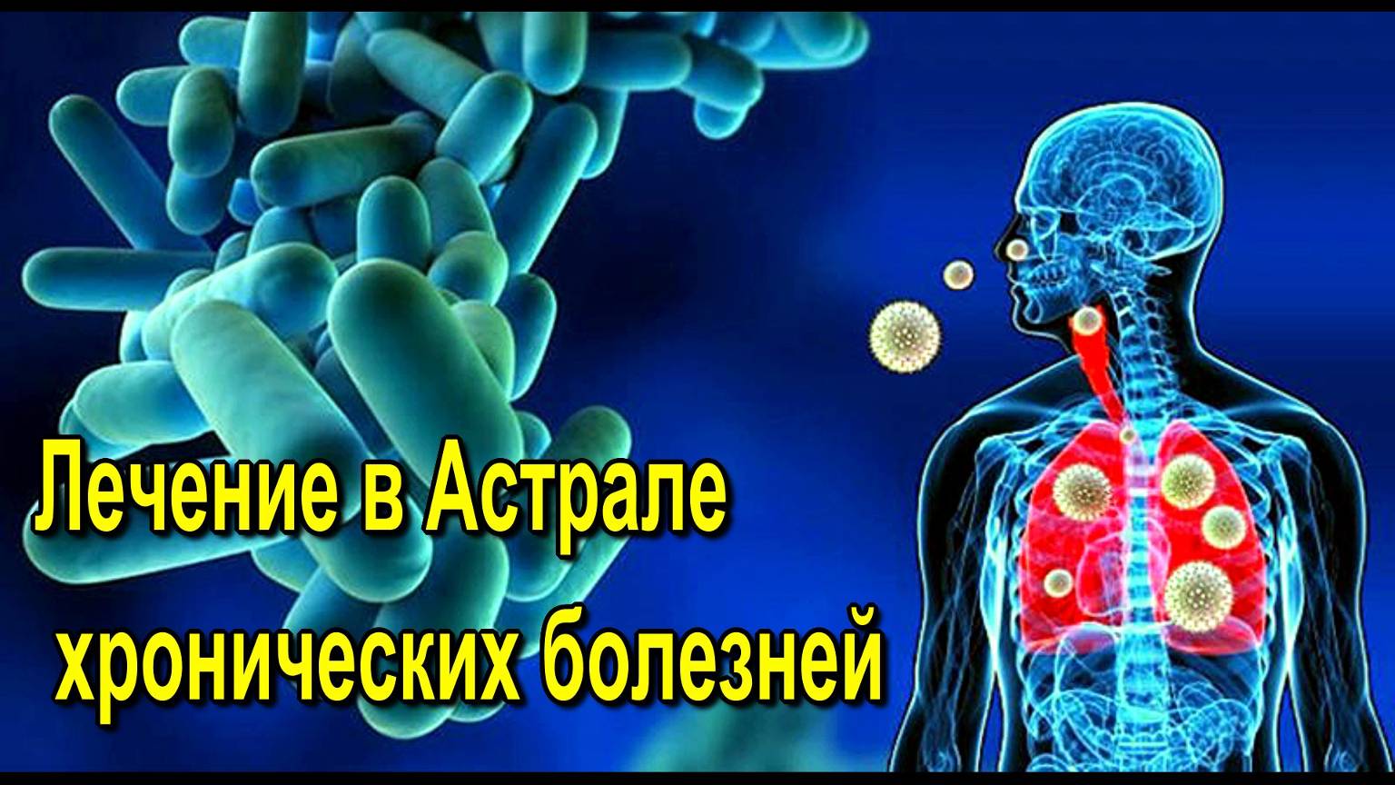 Лечение в Астрале хронических болезней - онлайн трансляция