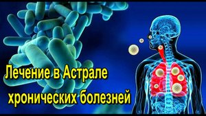 Лечение в Астрале хронических болезней - онлайн трансляция