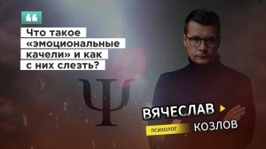 Что такое эмоциональные качели и как с них слезть?
#психологвячеславкозлов