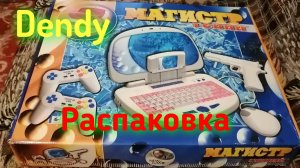 Dendy Магистр Гений 1 от New Game - Распаковка