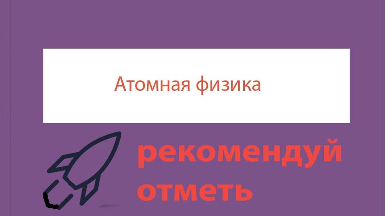 Урок 457. Соотношение неопределенностей