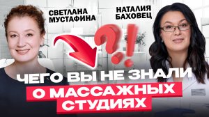 Как открыть студию массажа и выжить? Светлана Мустафина о массаже и бизнесе