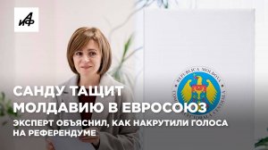 Санду тащит Молдавию в Евросоюз. Эксперт объяснил, как накрутили голоса на референдуме