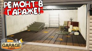 РЕМОНТ В ГАРАЖЕ! Garage Flipper - ОБЗОР/ПРОХОЖДЕНИЕ!🔥