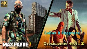 Max Payne 3. Прохождение компании Часть 2