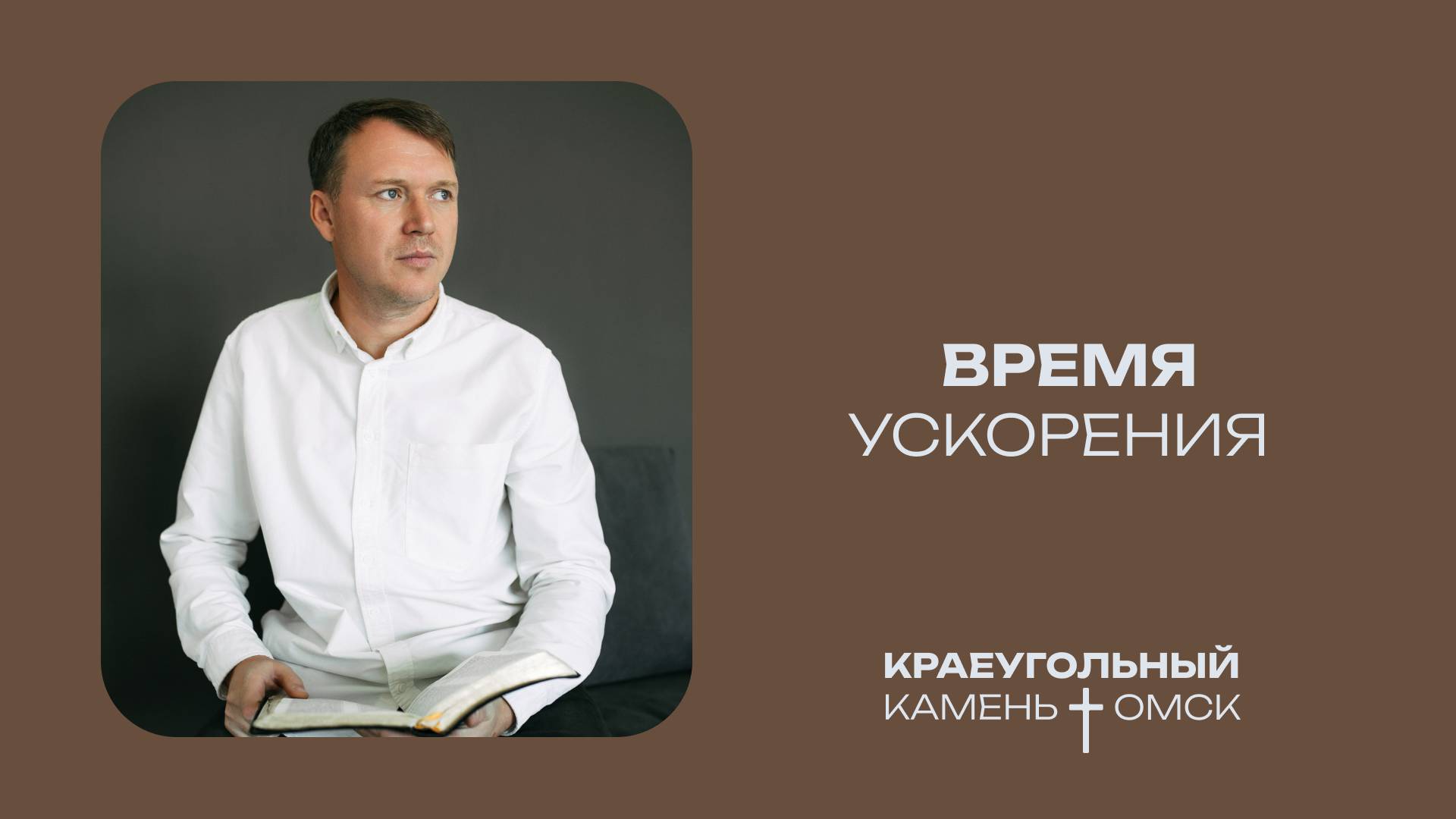Кирилл Хороший: Время ускорения / Церковь «Краеугольный камень» г. Омск