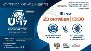 3 ТУР | U-17 | ГБУ ДО ЛНР «СШОР по футболу»(г. Луганск, ЛНР) vs ФК "Бажановец-Авангард"(г. Макеевка)