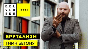 🔴 Брутализм: гимн бетону. Архитектурный стиль Brutalism за 10 минут.