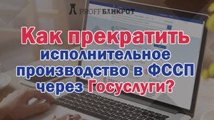 Как прекратить исполнительное производство в ФССП через Госуслуги?