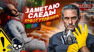 СИМУЛЯТОР ДЕТЕКТИВА ИЛИ КРИМИНАЛИСТА?! ЗАМЕТАЮ СЛЕДЫ ПОСЛЕ ПРЕСТУПЛЕНИЯ! (CRIME SCENE CLEANER)