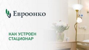 Как устроен стационар клиники «Евроонко»