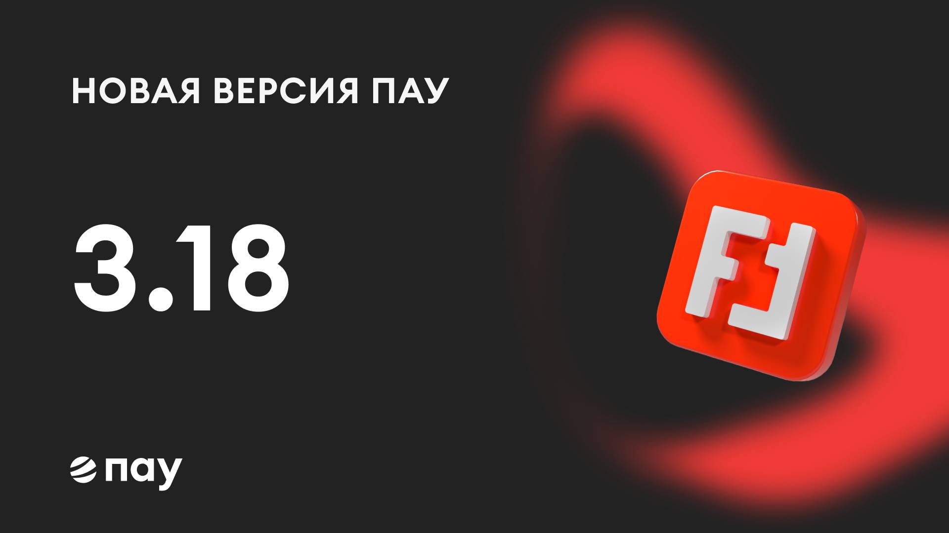 Обзор версии 3.18 программы ПАУ