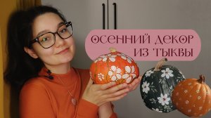 Осенний декор из тыквы