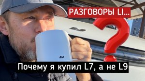 Не покупай LiXiang L9, потому что тебе нужен только L7.