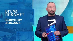 Время покажет. Часть 2. Выпуск от 21.10.2024