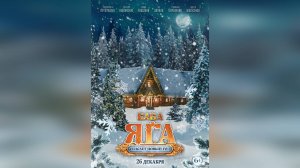 Тизер-трейлер: Баба Яга спасает Новый год 2024 (Наше кино)