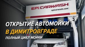 Полный цикл мойки автомобиля | В Димитровграде открылась новая робот-мойка