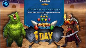 Турнир для 3 ➤ Стремительная атака без синих ➤ День 1 ➤ #empiresandpazzles