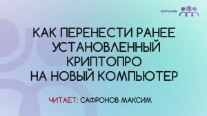 Как перенести ранее установленный КриптоПро на новый компьютер