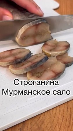 Строганина из скумбрии или Мурманское сало...😋