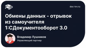 Обмены данных  - отрывок из самоучителя 1С:Документооборот 3.0