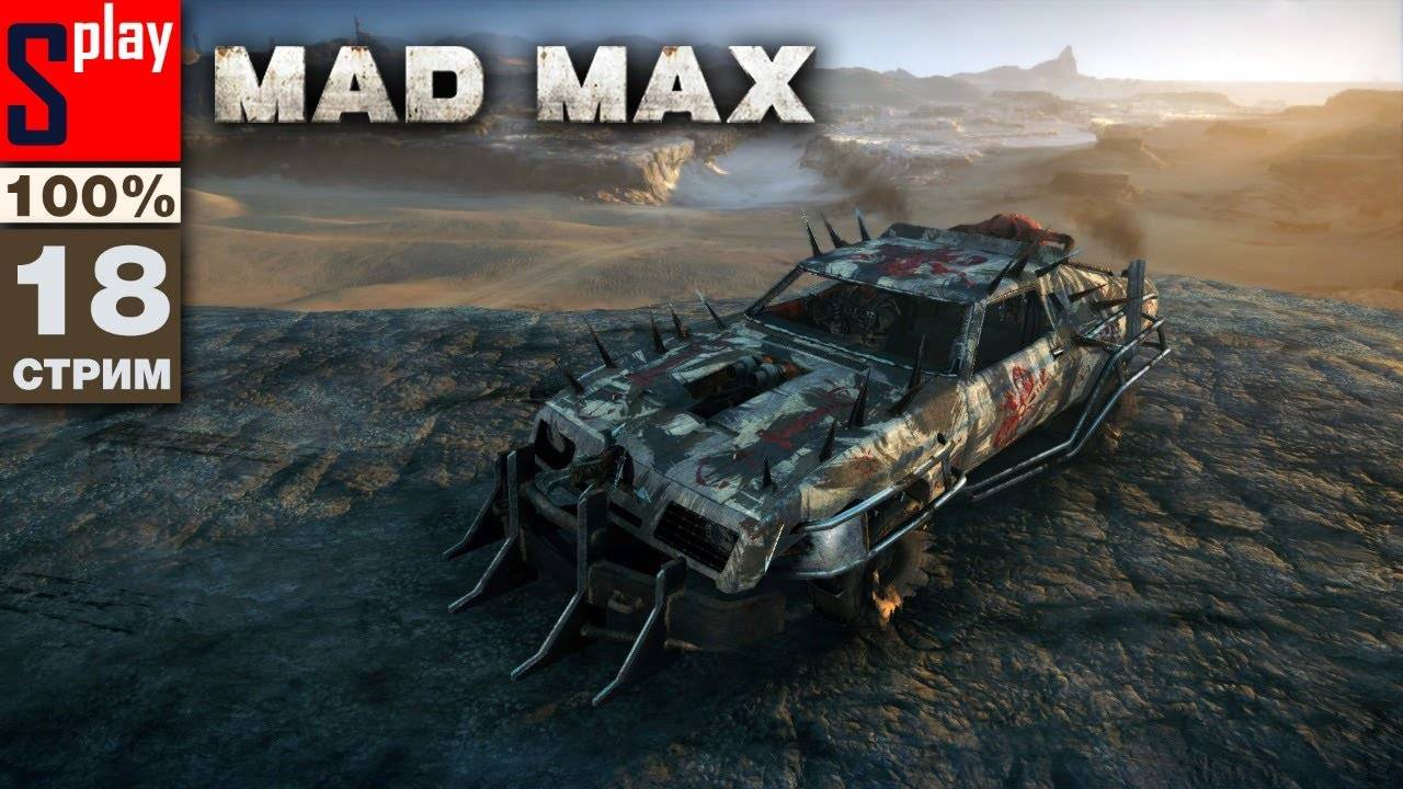 Mad Max на 100% - [18-стрим] - Сюжет и доп задания