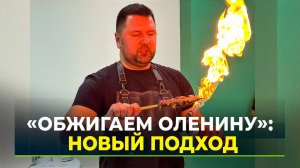 На ресторанный манер: оленина и ямальская